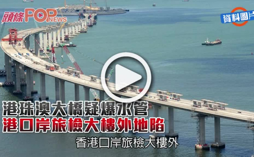 港珠澳大橋疑爆水管         港口岸旅檢大樓外地陷