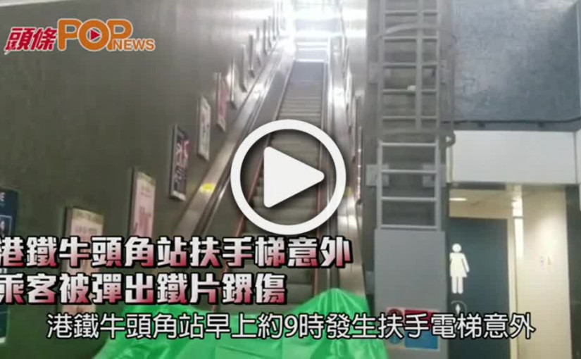 港鐵牛頭角站扶手梯意外    乘客被彈出鐵片鎅傷