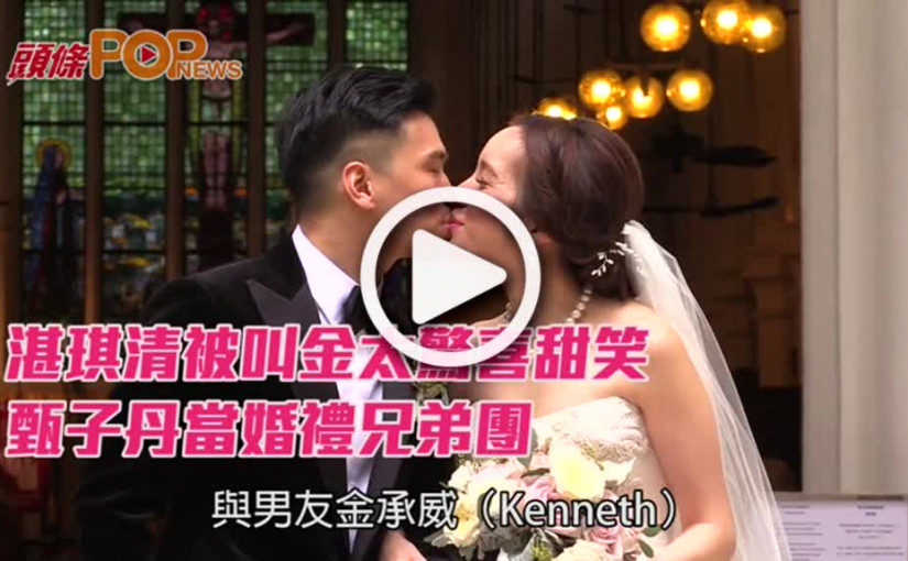 湛琪清被叫金太驚喜甜笑      甄子丹當婚禮兄弟團