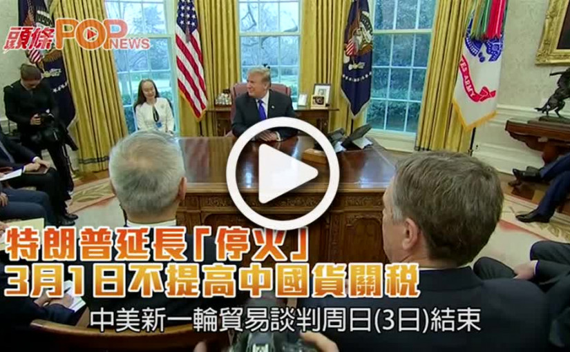 特朗普延長「停火」      3月1日不提高中國貨關稅