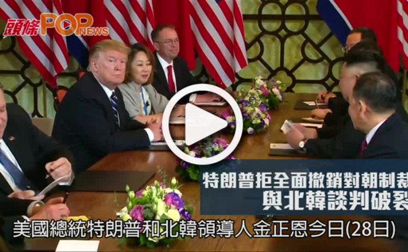 特朗普拒全撤對朝制裁          與北韓談判破裂