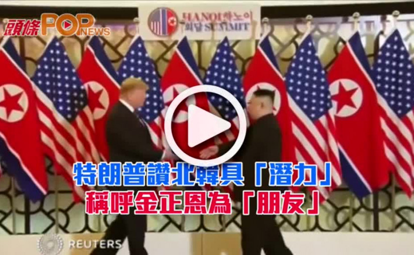 特朗普讚北韓具「潛力」      稱呼金正恩為「朋友」