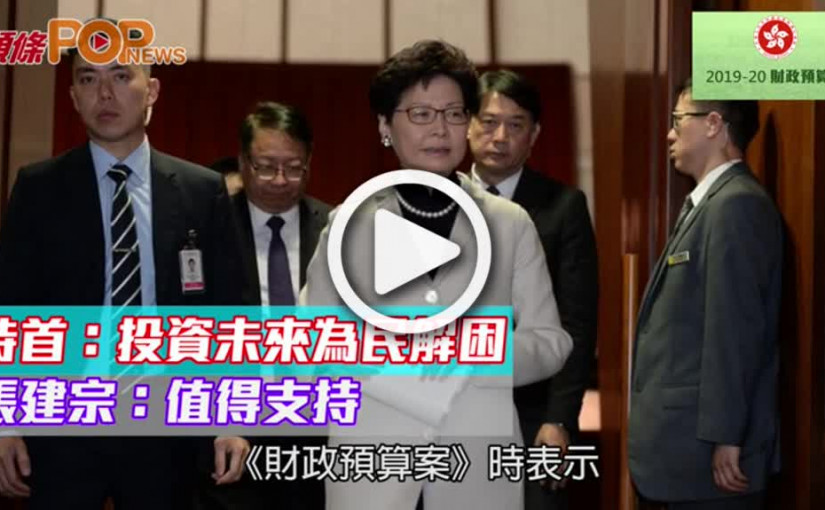 特首：投資未來為民解困      張建宗：值得支持