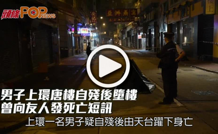 男子上環唐樓自殘後墮樓  曾向友人發死亡短訊