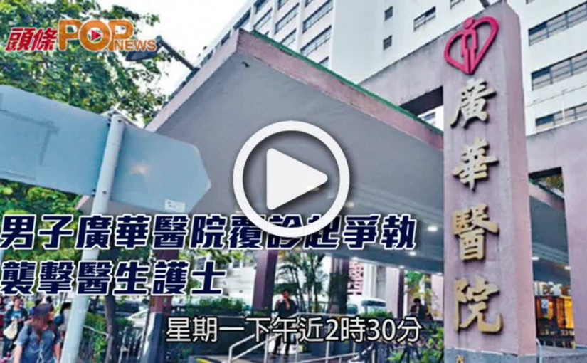 男子廣華醫院覆診起爭執      襲擊醫生護士