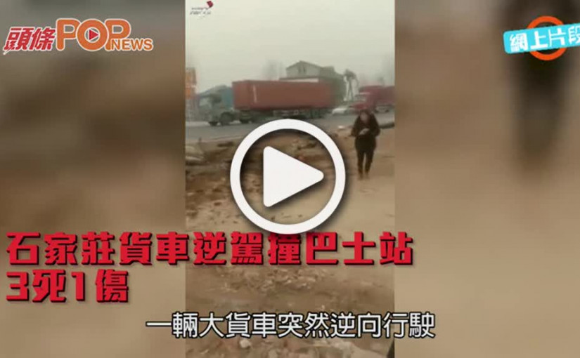 石家莊貨車逆駕           撞巴士站3死1傷