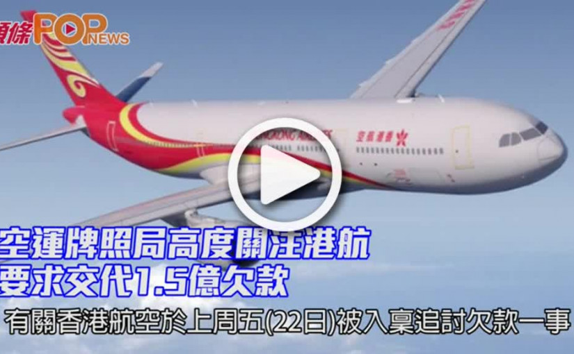 空運牌照局高度關注港航          要求交代1.5億欠款
