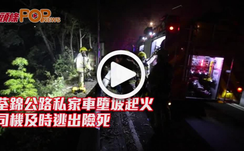 荃錦公路私家車墮坡起火          司機及時逃出險死