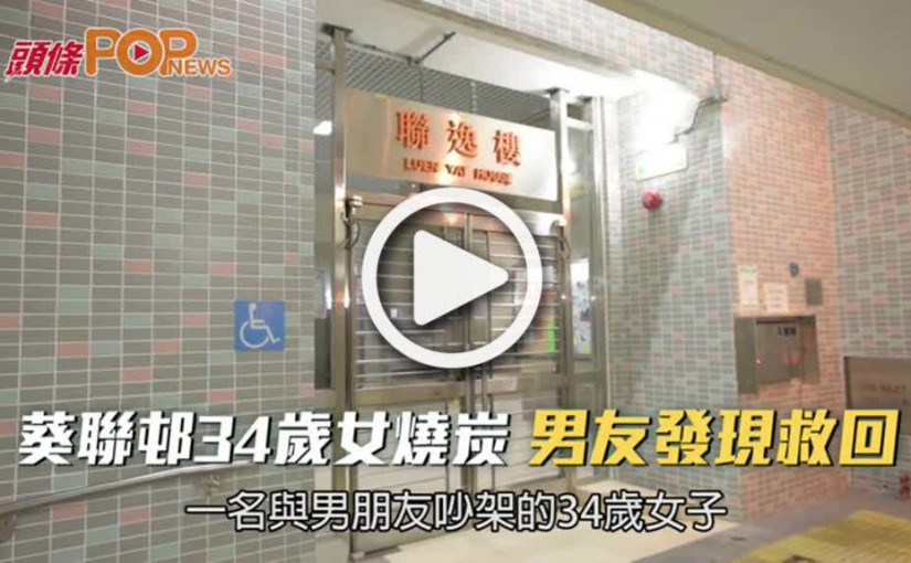 葵聯邨34歲女燒炭  男友發現救回