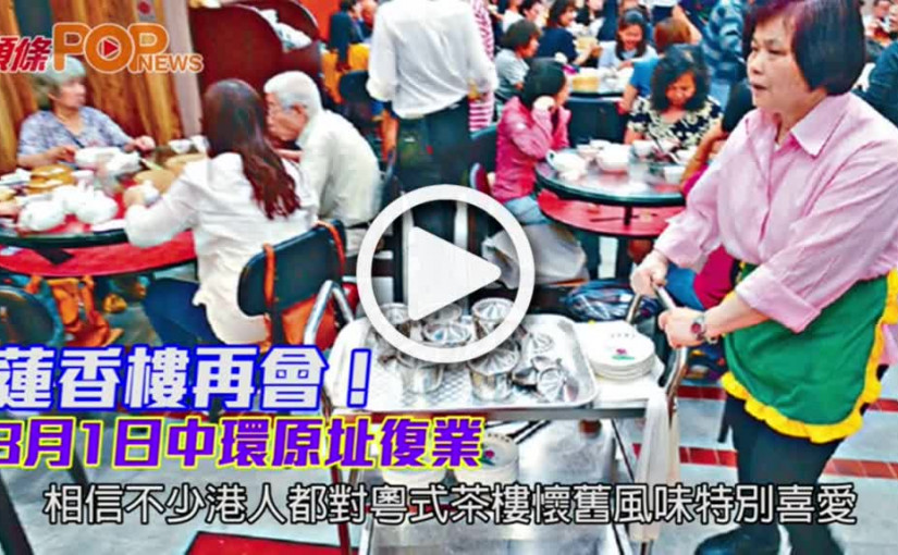 蓮香樓再會！         3月1日中環原址復業