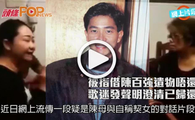 被指借陳百強遺物唔還       歌迷發聲明澄清已歸還