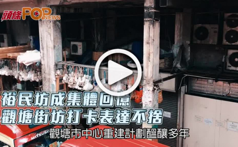 裕民坊成集體回憶       觀塘街坊打卡表達不捨