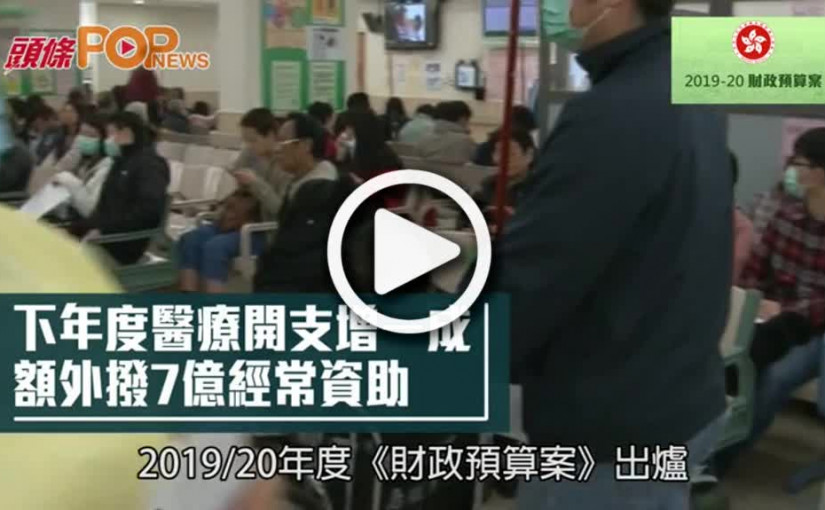 醫療開支806億增一成        額外撥7億經常資助