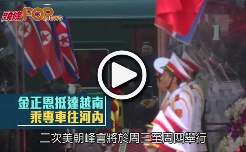 金正恩抵達越南  乘專車往河內