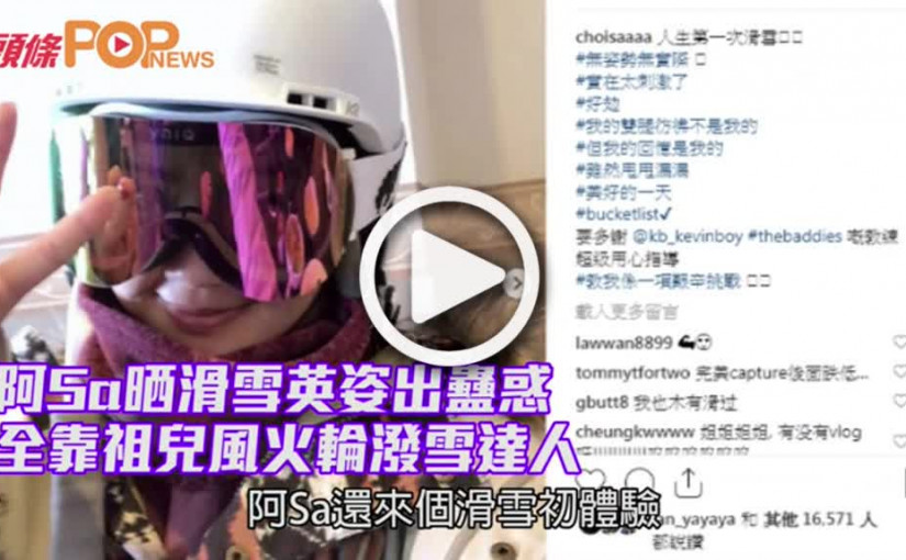 阿Sa晒滑雪英姿出蠱惑      全靠祖兒風火輪潑雪達人