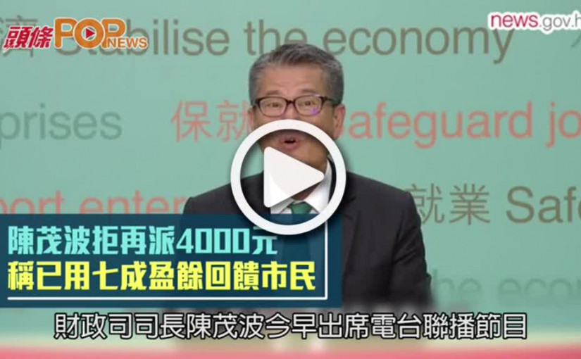 陳茂波拒再派4000元  稱已用七成盈餘回饋市民