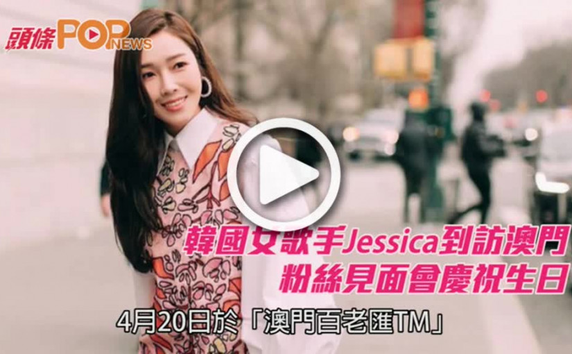 韓國女歌手Jessica到訪澳門    粉絲見面會慶祝生日