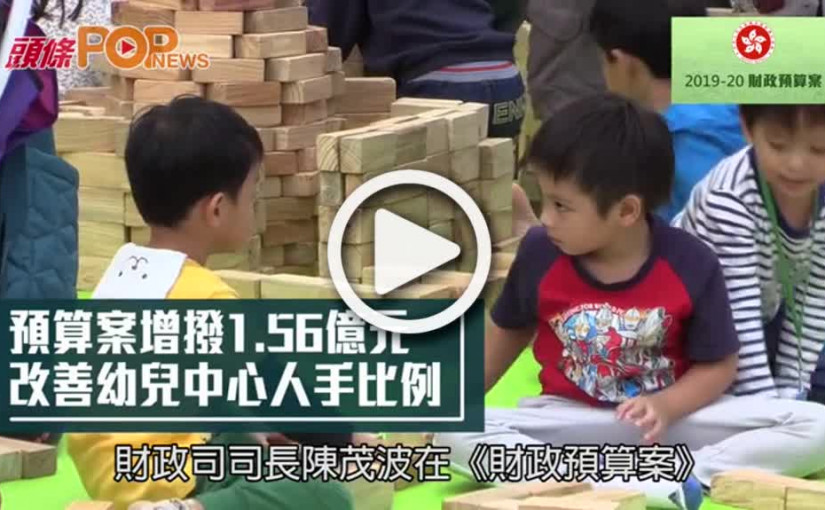 預算案增撥1.56億元  改善幼兒中心人手比例