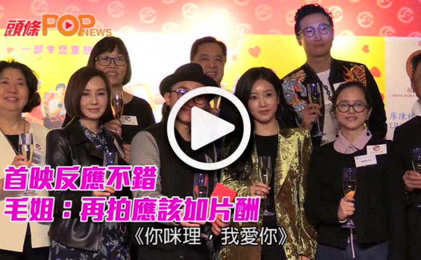 首映反應不錯    毛姐：再拍應該加片酬