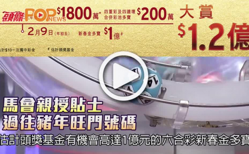 馬會親授貼士  過往豬年旺門號碼