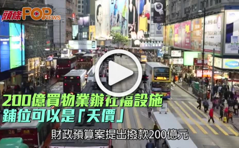 200億買物業辦社福設施  鋪位可以是「天價」
