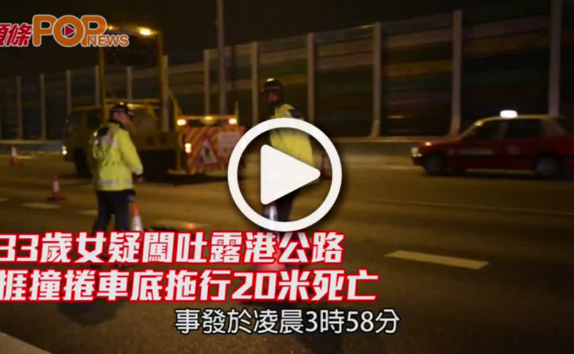 33歲女疑闖吐露港公路          捱撞捲車底拖行20米死亡