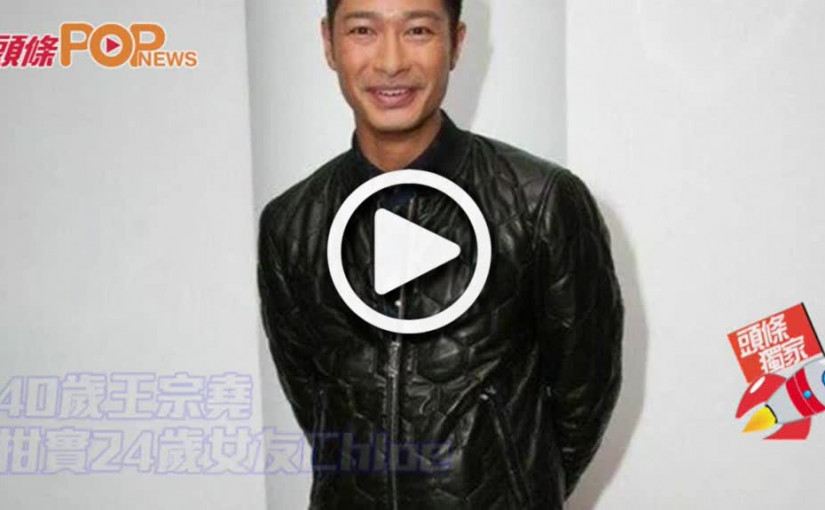 40歲王宗堯             拑實24歲女友Chloe