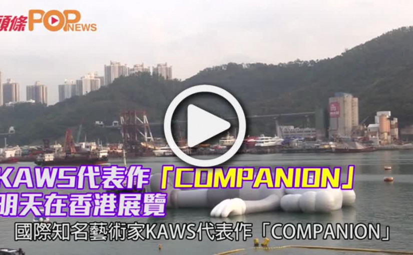 KAWS代表作「COMPANION」     周五游到中環海面
