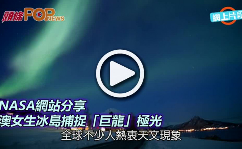 NASA網站分享       澳女生冰島捕捉「巨龍」極光