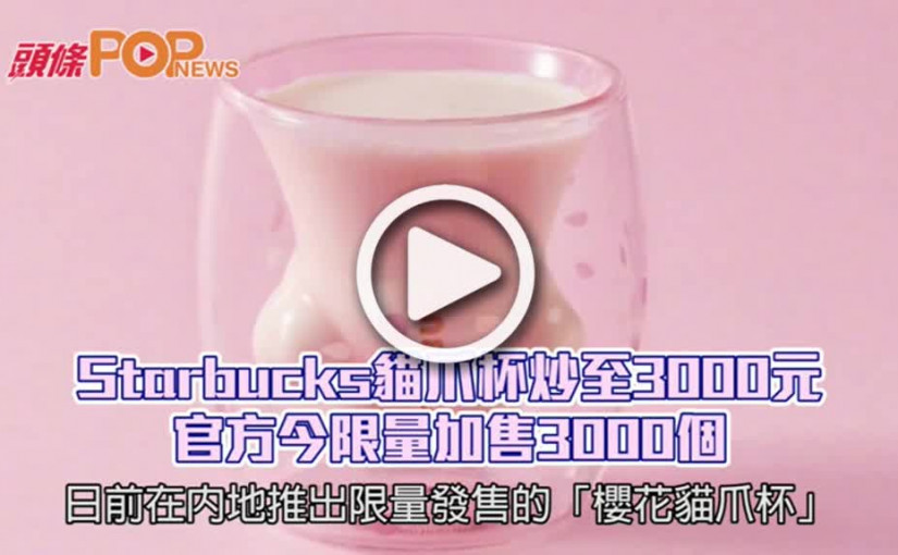 Starbucks貓爪杯炒至3000元         官方今限量加售3000個