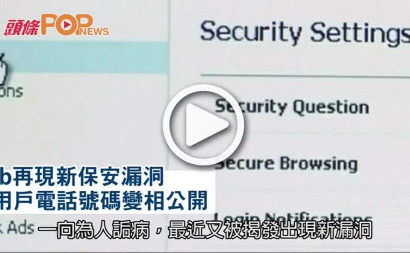 fb再現新保安漏洞       用戶電話號碼變相公開