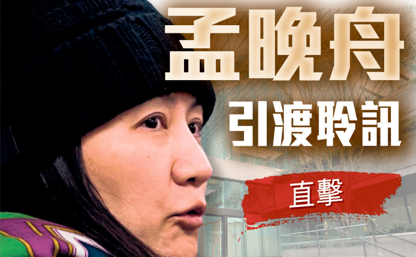 孟晚舟引渡案5月8日續審