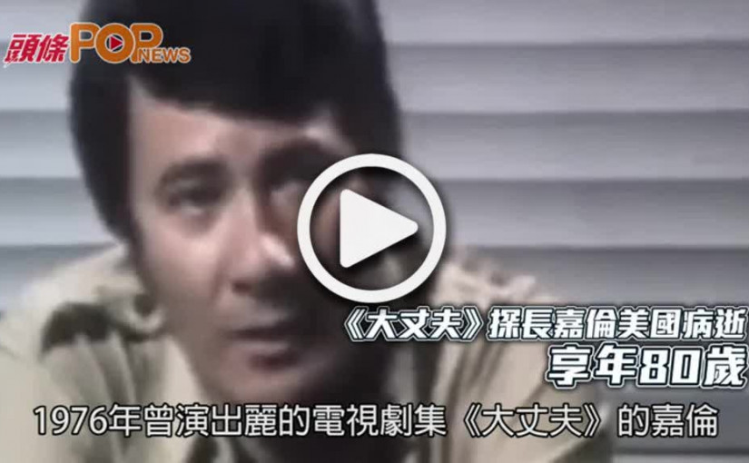《大丈夫》探長嘉倫美國病逝  享年80歲