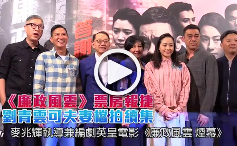 《廉政風雲》票房報捷       劉青雲可夫妻檔拍續集