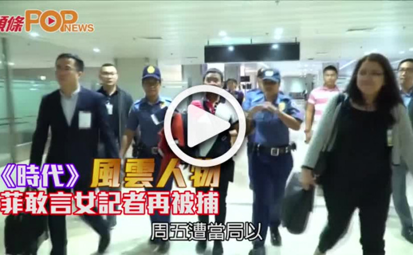 《時代》風雲人物        菲敢言女記者再被捕