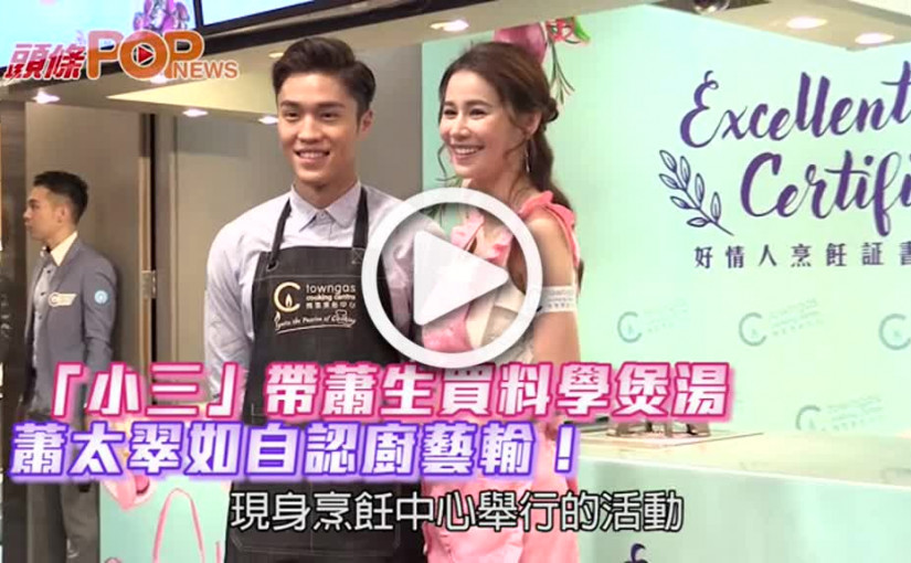 「小三」帶蕭生買料學煲湯          蕭太翠如自認廚藝輸！