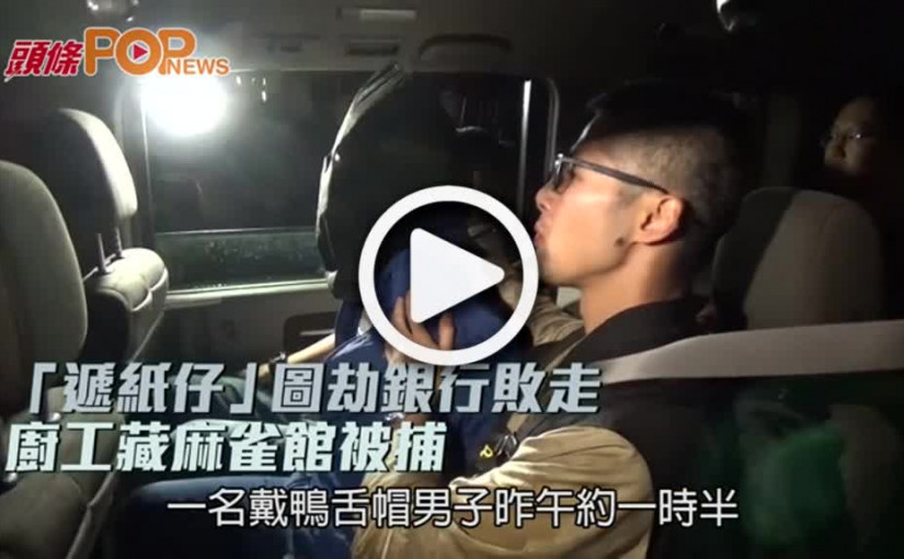 「遞紙仔」圖劫銀行敗走  廚工藏麻雀館被捕