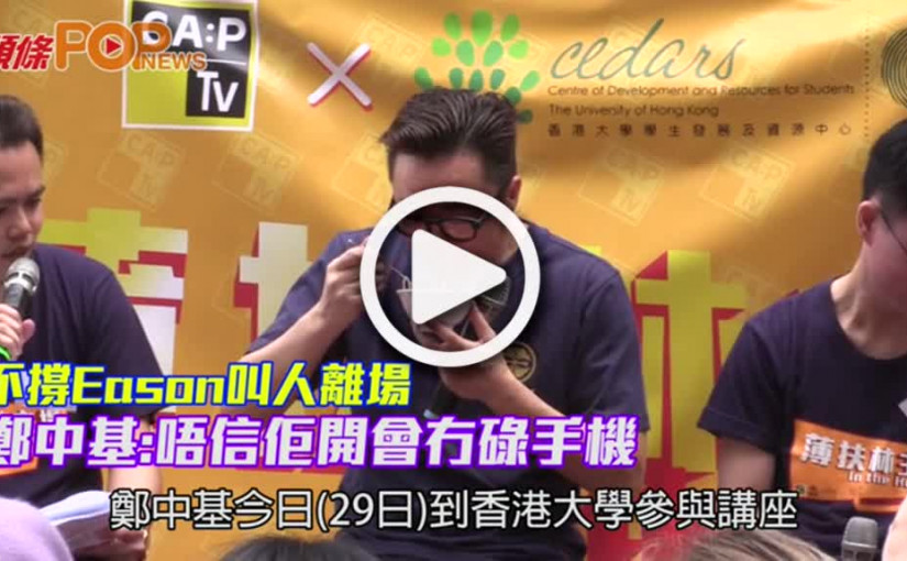 不撐Eason叫人離場     鄭中基 : 唔信佢開會冇碌手機