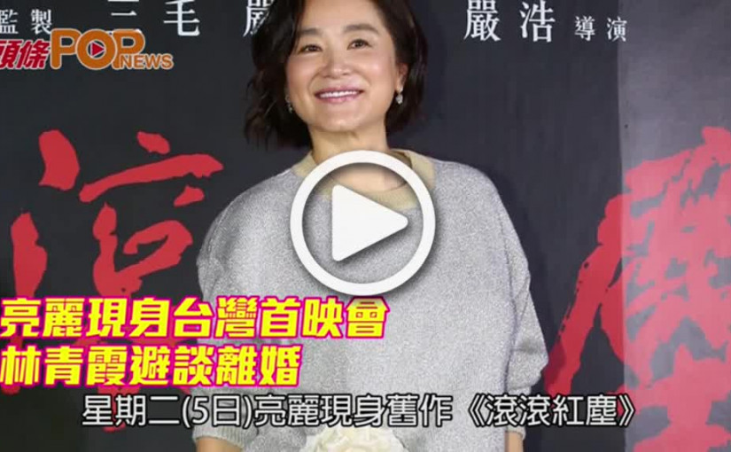 亮麗現身台灣首映會          林青霞避談離婚