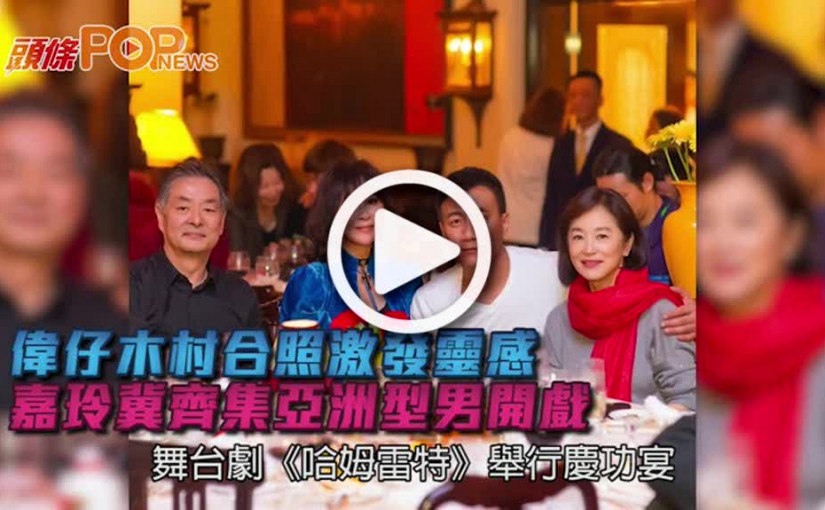 偉仔木村合照激發靈感  嘉玲冀齊集亞洲型男開戲