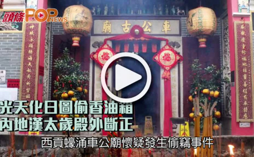 光天化日圖偷香油箱    內地漢太歲殿外斷正