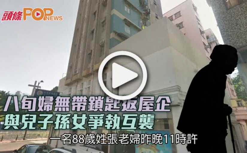 八旬婦無帶鎖匙返屋企  與兒子孫女爭執互襲