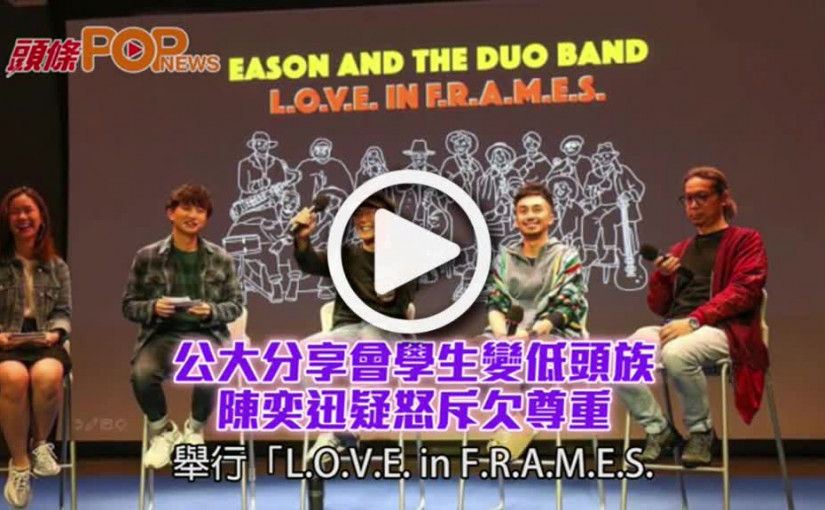 公大分享會學生變低頭族       陳奕迅疑怒斥欠尊重