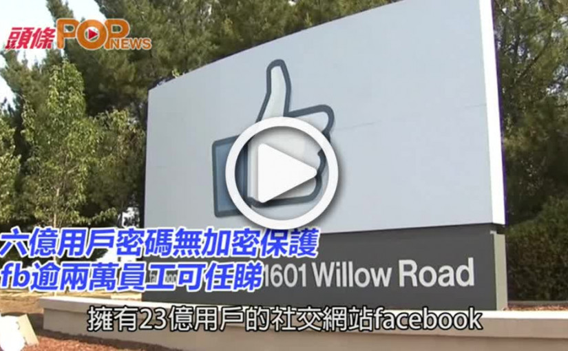 六億用戶密碼無加密保護       fb逾兩萬員工可任睇