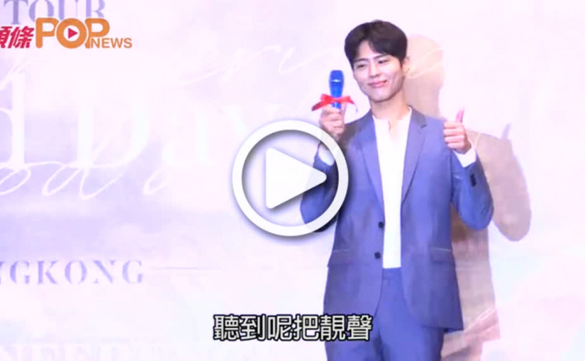 冧爆粉絲過「Good Day」    朴寶劍做心心手勢示愛
