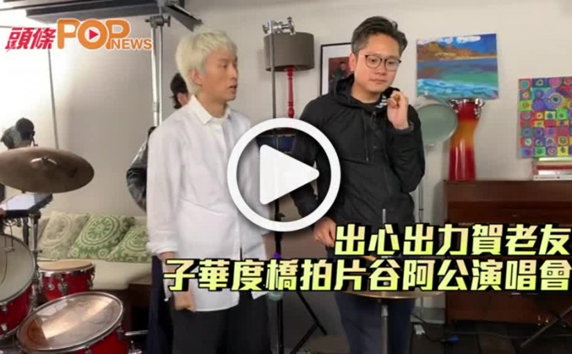 出心出力賀老友    子華度橋拍片谷阿公演唱會