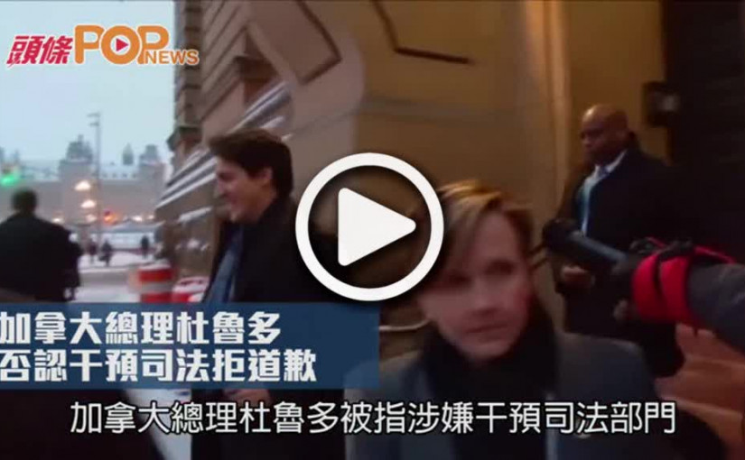 加拿大總理杜魯多    否認干預司法拒道歉