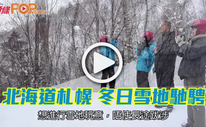 北海道札幌 冬日雪地馳騁