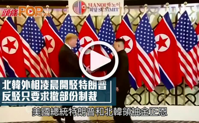 北韓外相凌晨開駁特朗普  反駁只要求撤部份制裁