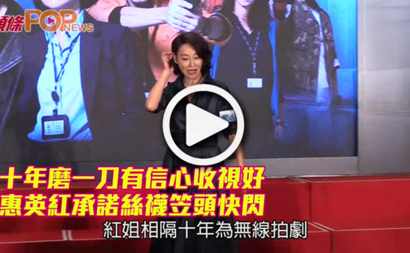 十年磨一刀有信心收視好     惠英紅承諾絲襪笠頭快閃
